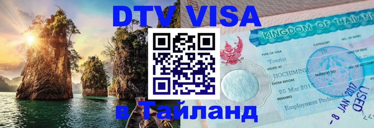 DTV Visa Thailand — прайс и условия, виза без дополнительных документов - 