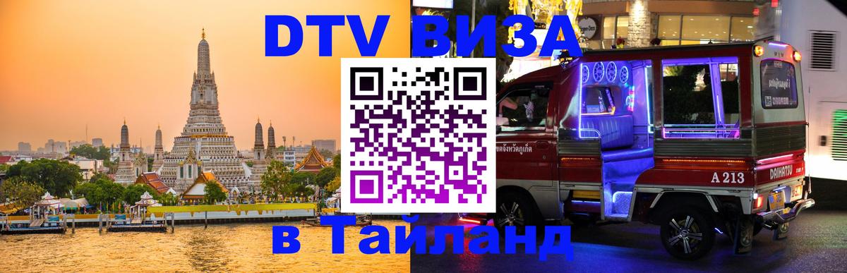 Стоимость и условия DTV визы — оформление в Таиланд под ключ - 04.12.2025 