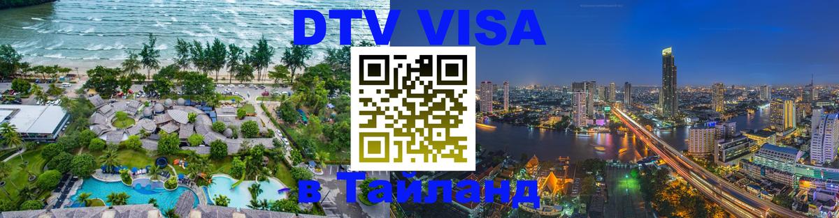 Visa в Таиланд 