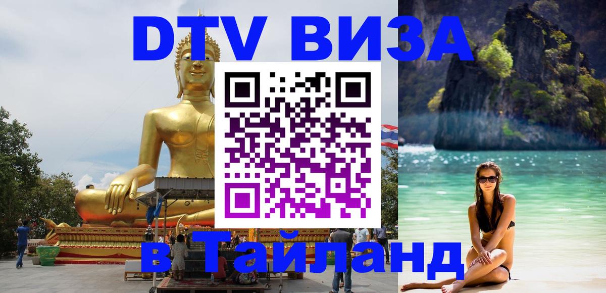 ДТВ виза в Таиланд Балашиха 
